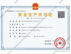 安全生产许可证