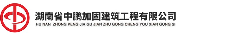 湖南省中鹏加固建筑工程有限公司